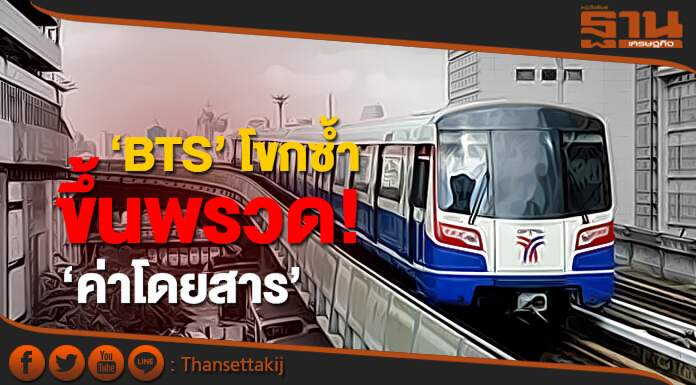 คนกรุงอ่วม! ‘BTS’ โขกซ้ำ ขึ้นพรวด ‘ค่าโดยสาร’ เริ่ม 1 ต.ค.60