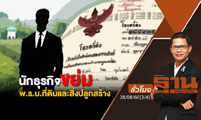 ชั่วโมงฐานเศรษฐกิจ : นักธุรกิจขย่ม พ.ร.บ.ที่ดินและสิ่งปลูกสร้าง (3/4) ชั่วโมงฐานเศรษฐกิจ : นักธุรกิจขย่ม พ.ร.บ.ที่ดินและสิ่งปลูกสร้าง (3/4)
