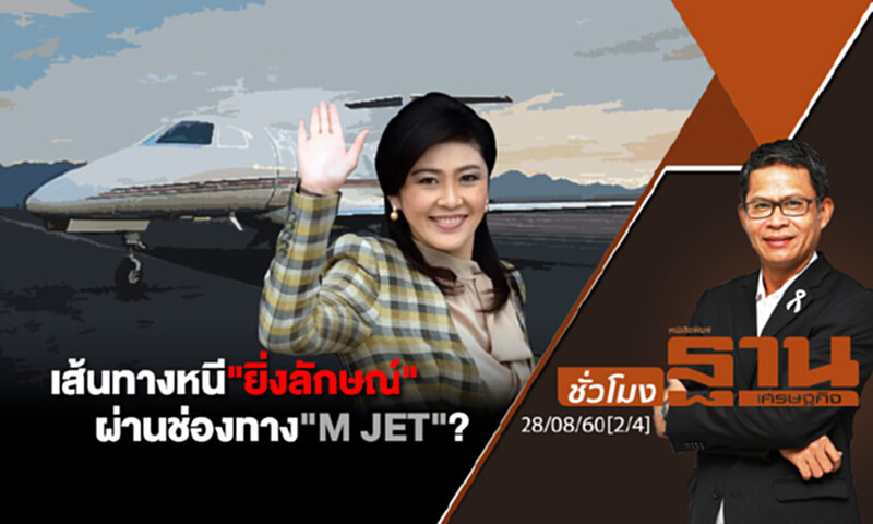ชั่วโมงฐานเศรษฐกิจ : เส้นทางหนี "ยิ่งลักษณ์" ผ่านช่องทาง "M JET" ? (2/4) ชั่วโมงฐานเศรษฐกิจ : เส้นทางหนี "ยิ่งลักษณ์" ผ่านช่องทาง "M JET" ? (2/4)