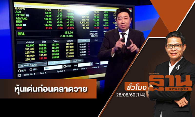 ชั่วโมงฐานเศรษฐกิจ : เจาะหุ้นเด่นวันนี้ (1/4) ชั่วโมงฐานเศรษฐกิจ : เจาะหุ้นเด่นวันนี้ (1/4)