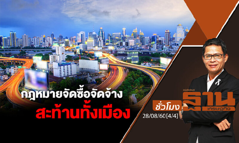 ชั่วโมงฐานเศรษฐกิจ : กฎหมายจัดซื้อจัดจ้างสะท้านทั้งเมือง (4/4) ชั่วโมงฐานเศรษฐกิจ : กฎหมายจัดซื้อจัดจ้างสะท้านทั้งเมือง (4/4)