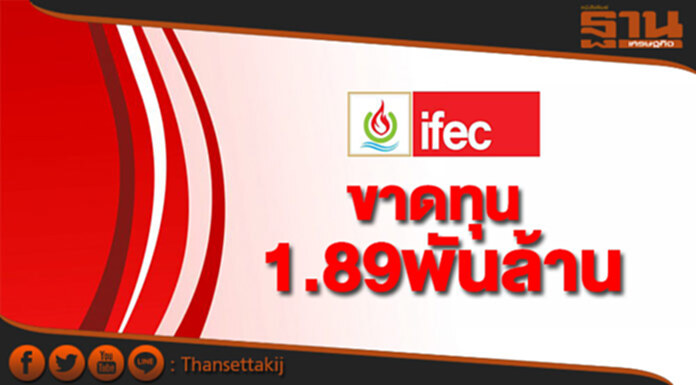 IFECแจ้งปี'59ขาดทุน1.89พันล้าน IFECแจ้งปี'59ขาดทุน1.89พันล้าน