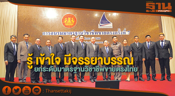 รู้ เข้าใจ มีจรรยาบรรณยกระดับมาตรฐานวิชาชีพขายตรงไทย รู้ เข้าใจ มีจรรยาบรรณยกระดับมาตรฐานวิชาชีพขายตรงไทย