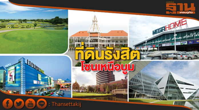 ที่ดินรังสิตโซนเหนือบูม คาดรถไฟฟ้าดันทะลุ2แสนต่อตารางวา ที่ดินรังสิตโซนเหนือบูม คาดรถไฟฟ้าดันทะลุ2แสนต่อตารางวา