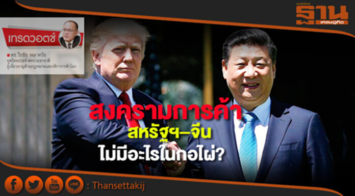 สงครามการค้าสหรัฐฯ–จีน ไม่มีอะไรในกอไผ่? สงครามการค้าสหรัฐฯ–จีน ไม่มีอะไรในกอไผ่?