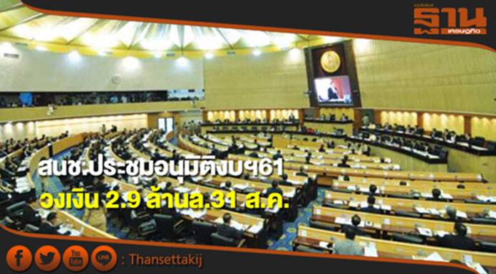 สนช.ประชุม 31 ส.ค.อนุมัติงบฯ 2.9 ล้านล. ด้านกมธ.แนะกลาโหมแจงเหตุซื้ออาวุธ สนช.ประชุม 31 ส.ค.อนุมัติงบฯ 2.9 ล้านล. ด้านกมธ.แนะกลาโหมแจงเหตุซื้ออาวุธ