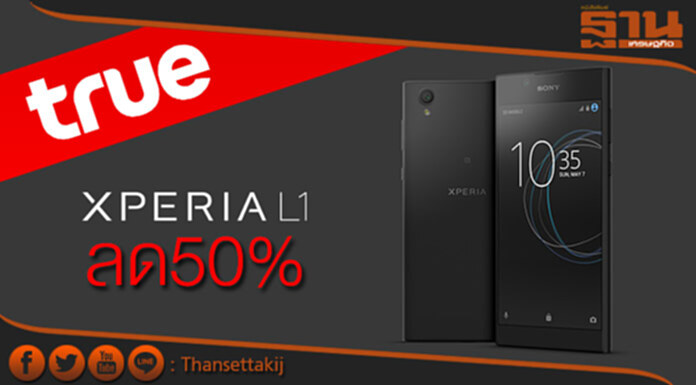 SONY XperiaTM L1 ผนึก ทรู จัดโปรลด50% SONY XperiaTM L1 ผนึก ทรู จัดโปรลด50%
