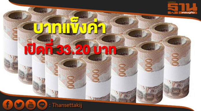 เงินบาทแข็งค่าเปิด 33.20 บาทต่อดอลลาร์ฯ หลังคาบสมุทรเกาหลีระอุ เงินบาทแข็งค่าเปิด 33.20 บาทต่อดอลลาร์ฯ หลังคาบสมุทรเกาหลีระอุ