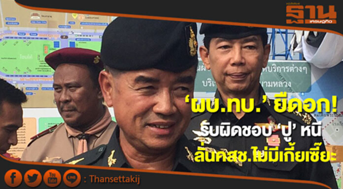 ‘ผบ.ทบ.’ ยืดอก! รับผิดชอบ ‘ปู’ หนี ลั่นคสช.ไม่มีเกี้ยเซี๊ยะ ‘ผบ.ทบ.’ ยืดอก! รับผิดชอบ ‘ปู’ หนี ลั่นคสช.ไม่มีเกี้ยเซี๊ยะ