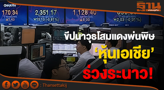 ขีปนาวุธโสมแดงพ่นพิษ ‘หุ้นเอเชีย’ ร่วงระนาว! ขีปนาวุธโสมแดงพ่นพิษ ‘หุ้นเอเชีย’ ร่วงระนาว!