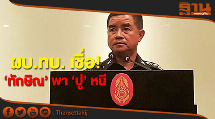 ผบ.ทบ.เชื่อ! ‘ทักษิณ’พา‘ปู’หนี ชี้วางแผนล่วงหน้ามาเป็นอย่างดี ผบ.ทบ.เชื่อ! ‘ทักษิณ’พา‘ปู’หนี ชี้วางแผนล่วงหน้ามาเป็นอย่างดี