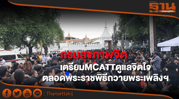 กรมสุขภาพจิตเตรียมMCATTดูแลจิตใจประชาชนตลอดงานพระราชพิธีถวายพระเพลิงฯ กรมสุขภาพจิตเตรียมMCATTดูแลจิตใจประชาชนตลอดงานพระราชพิธีถวายพระเพลิงฯ