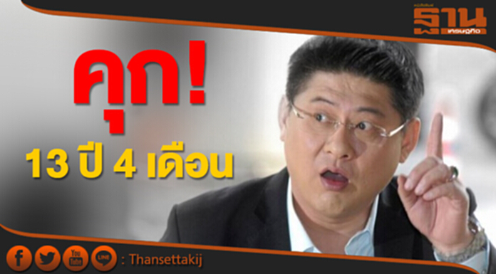 ศาลอุทธรณ์ ยืน! ‘สรยุทธ’ ไร่ส้ม คุก! 13 ปี 4 เดือน ศาลอุทธรณ์ ยืน! ‘สรยุทธ’ ไร่ส้ม คุก! 13 ปี 4 เดือน