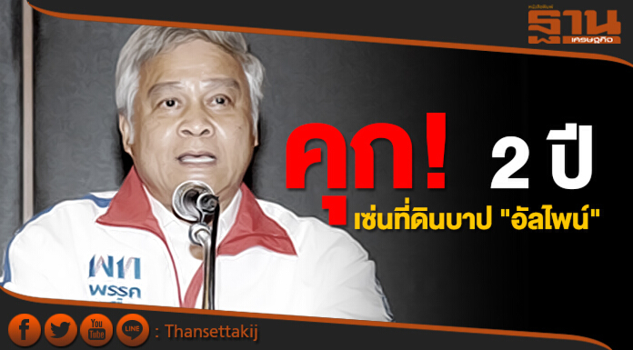 คุก!  2 ปี ‘ยงยุทธ’ เซ่นที่ดินบาป "อัลไพน์"