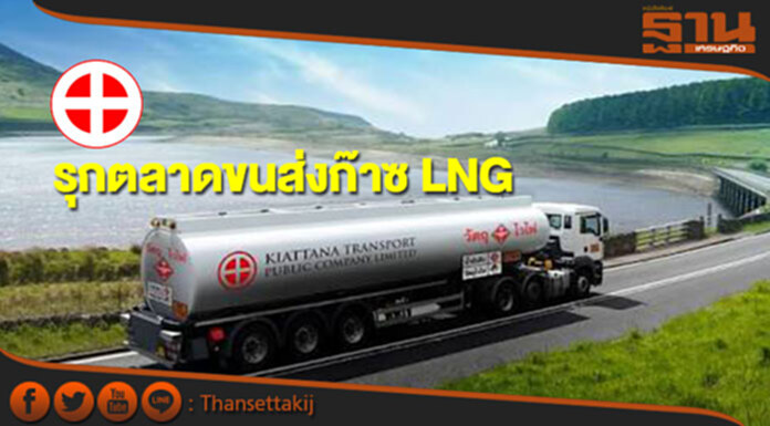 KIAT รุกตลาดขนส่งก๊าซLNGพลังงานยุค 4.0 KIAT รุกตลาดขนส่งก๊าซLNGพลังงานยุค 4.0