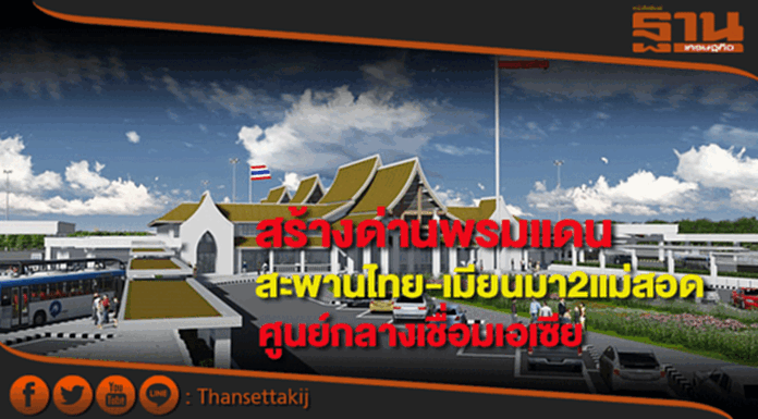 ทางหลวงสร้างอาคารด่านพรมแดนสะพานไทย-เมียนมา2เป้าศูนย์กลางเชื่อมเอเซีย ทางหลวงสร้างอาคารด่านพรมแดนสะพานไทย-เมียนมา2เป้าศูนย์กลางเชื่อมเอเซีย