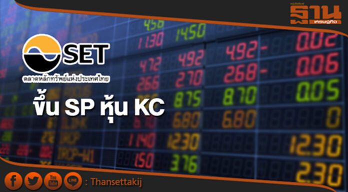 ตลท.ขึ้น SP หุ้น KC ผู้สอบบัญชีไม่แสดงความเห็นงบ ตลท.ขึ้น SP หุ้น KC ผู้สอบบัญชีไม่แสดงความเห็นงบ