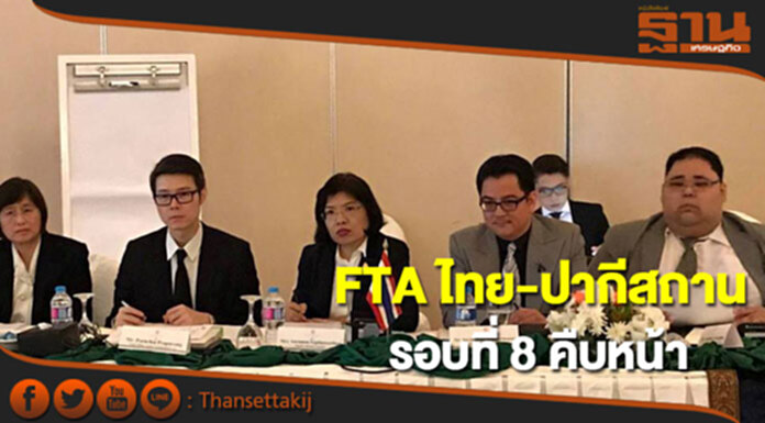 พาณิชย์’เผยเจรจา FTA ไทย-ปากีสถาน รอบที่ 8 คืบหน้า พาณิชย์’เผยเจรจา FTA ไทย-ปากีสถาน รอบที่ 8 คืบหน้า