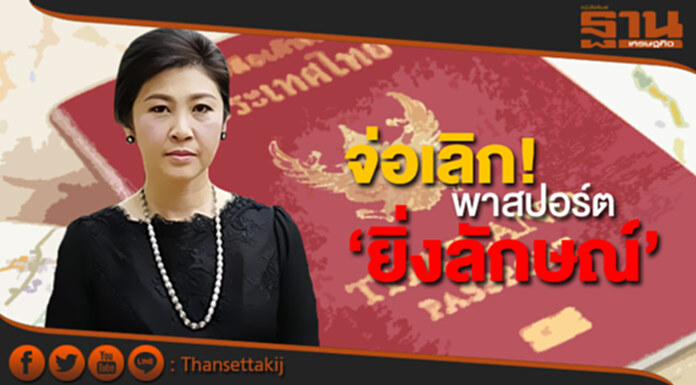 ‘บัวแก้ว’ จ่อเพิกถอน! พาสปอร์ต ‘ยิ่งลักษณ์’ ‘บัวแก้ว’ จ่อเพิกถอน! พาสปอร์ต ‘ยิ่งลักษณ์’