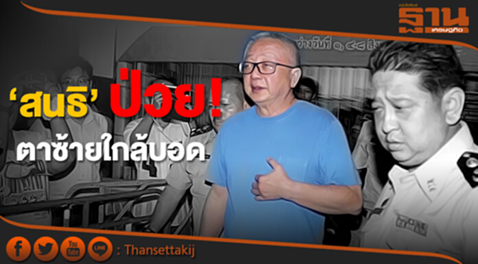‘สนธิ’ ป่วย! ในเรือนจำ ตาซ้ายใกล้บอด ‘สนธิ’ ป่วย! ในเรือนจำ ตาซ้ายใกล้บอด