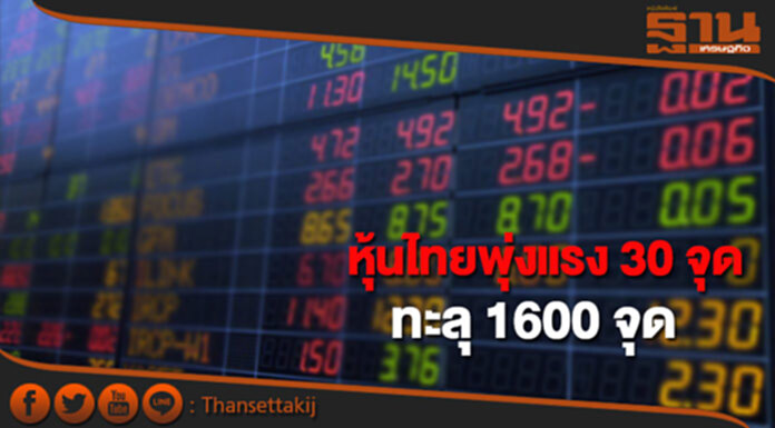หุ้นไทยพุ่งแรงเกือบ 30 จุดทะลุ 1600 หุ้นไทยพุ่งแรงเกือบ 30 จุดทะลุ 1600