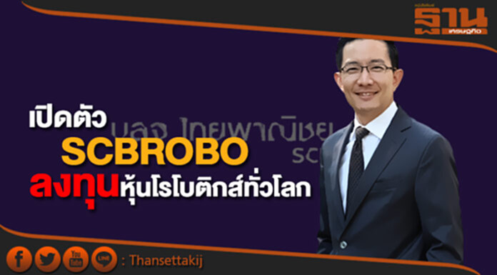 บลจ.ไทยพาณิชย์ เปิดตัวSCBROBO ลงทุนหุ้นโรโบติกส์ทั่วโลก บลจ.ไทยพาณิชย์ เปิดตัวSCBROBO ลงทุนหุ้นโรโบติกส์ทั่วโลก