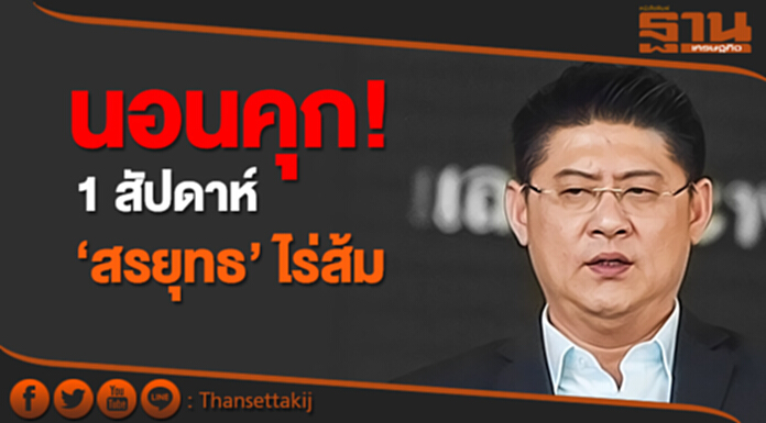 นอนคุก! 1 สัปดาห์ ‘สรยุทธ ’ไร่ส้ม ลุ้นศาลให้ประกัน นอนคุก! 1 สัปดาห์ ‘สรยุทธ ’ไร่ส้ม ลุ้นศาลให้ประกัน