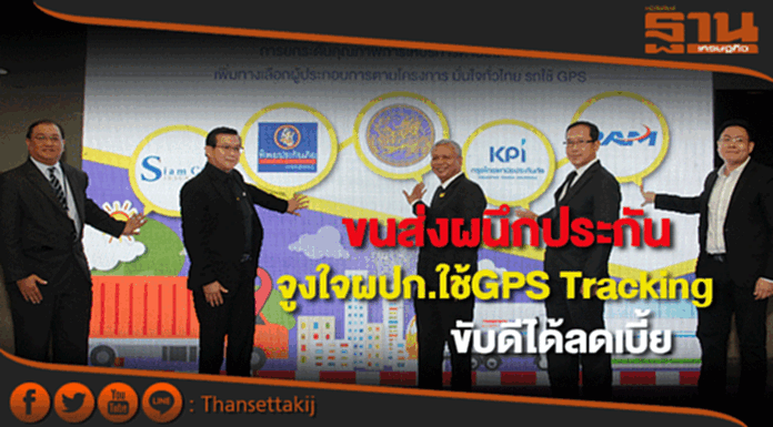 ขนส่งผนึกประกันจูงใจผู้ประกอบการใช้ GPS Trackingขับดีได้ลดเบี้ย ขนส่งผนึกประกันจูงใจผู้ประกอบการใช้ GPS Trackingขับดีได้ลดเบี้ย