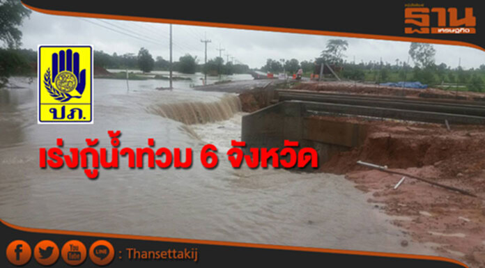 ปภ.เผยยังมีสถานการณ์อุทกภัยใน 6 จังหวัด ปภ.เผยยังมีสถานการณ์อุทกภัยใน 6 จังหวัด