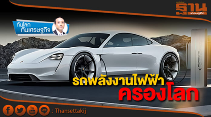 “รถพลังงานไฟฟ้า” จะครองโลก! “รถพลังงานไฟฟ้า” จะครองโลก!
