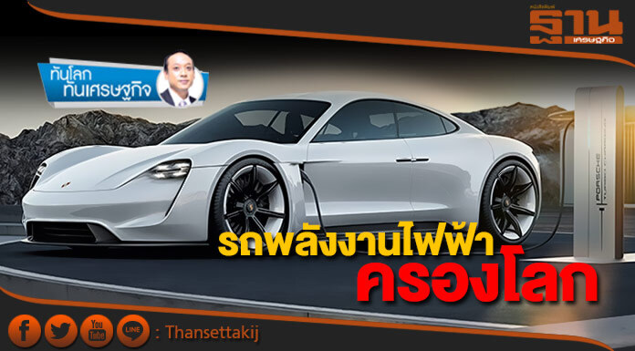 “รถพลังงานไฟฟ้า” จะครองโลก!