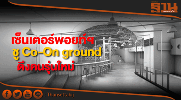 เซ็นเตอร์พอยท์ฯปรับพื้นที่เพิ่มคนใช้บริการ ผุดลานจัดกิจกรรมเพิ่ม เซ็นเตอร์พอยท์ฯปรับพื้นที่เพิ่มคนใช้บริการ ผุดลานจัดกิจกรรมเพิ่ม