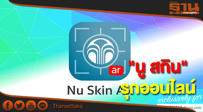 นู สกิน ชูกลยุทธ์รุกออนไลน์เปิดตัวแอพพลิเคชั่น Nu Skin AR นู สกิน ชูกลยุทธ์รุกออนไลน์เปิดตัวแอพพลิเคชั่น Nu Skin AR