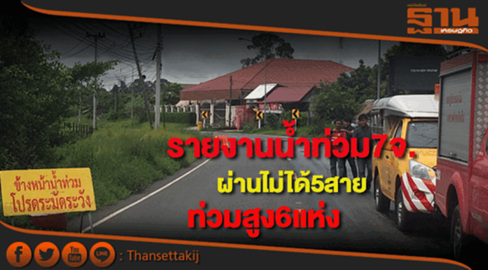 ทางหลวงชนบทรายงานน้ำท่วม7จ.ผ่านไม่ได้5สายท่วมสูง6แห่ง ทางหลวงชนบทรายงานน้ำท่วม7จ.ผ่านไม่ได้5สายท่วมสูง6แห่ง