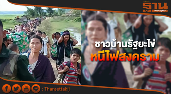 ชาวบ้านในรัฐยะไข่อพยพ หนีสงคราม ชาวบ้านในรัฐยะไข่อพยพ หนีสงคราม