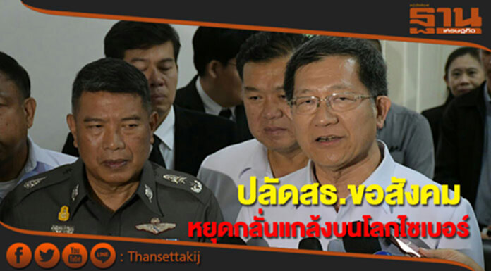 ปลัดสธ.ขอสังคมหยุดการกลั่นแกล้งบนโลกไซเบอร์ ปลัดสธ.ขอสังคมหยุดการกลั่นแกล้งบนโลกไซเบอร์