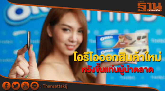 โอรีโอออกสินค้าใหม่ หวังขึ้นแท่นผู้นำตลาดคุกกี้ โอรีโอออกสินค้าใหม่ หวังขึ้นแท่นผู้นำตลาดคุกกี้