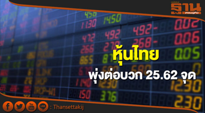 หุ้นไทยพุ่งต่อเพิ่มขึ้น 25.62 จุด หุ้นไทยพุ่งต่อเพิ่มขึ้น 25.62 จุด