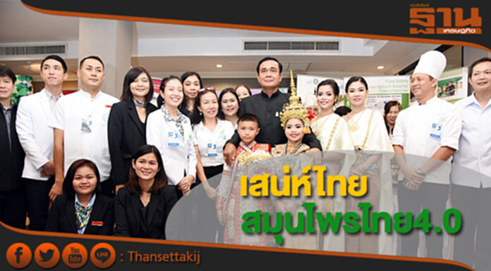 นายกฯหนุน "เสน่ห์ไทย สมุนไพรไทย4.0" สร้างมูลค่าศก.ไทยให้ยั่งยืน นายกฯหนุน "เสน่ห์ไทย สมุนไพรไทย4.0" สร้างมูลค่าศก.ไทยให้ยั่งยืน