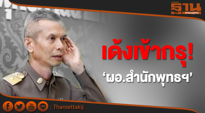 เด้งเข้ากรุ!  ‘ผอ.สำนักพุทธฯ’