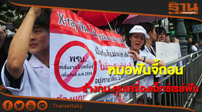 หมอฟันร้อง"บิ๊กตู่"ถอนร่างกม.ควบคุมเครื่องเอ็กซ์เรย์ฟัน หมอฟันร้อง"บิ๊กตู่"ถอนร่างกม.ควบคุมเครื่องเอ็กซ์เรย์ฟัน