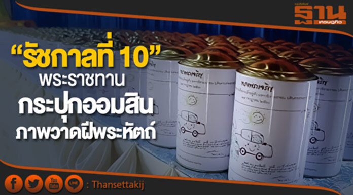 “ร.10” พระราชทานกระปุกออมสิน ภาพวาดฝีพระหัตถ์ ส่งเสริมเด็กไทยรู้จักการออม ตามแนวพระราชดำริ “ร.9” “ร.10” พระราชทานกระปุกออมสิน ภาพวาดฝีพระหัตถ์ ส่งเสริมเด็กไทยรู้จักการออม ตามแนวพระราชดำริ “ร.9”