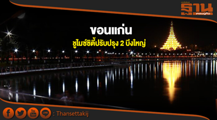ขอนแก่นชูไมซ์ซิตี้ปรับปรุง 2 บึงใหญ่ ขอนแก่นชูไมซ์ซิตี้ปรับปรุง 2 บึงใหญ่
