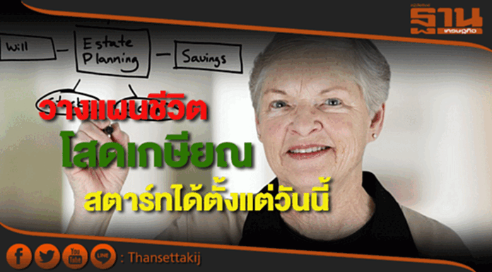 วางแผนชีวิตโสดเกษียณอย่างสมาร์ทสตาร์ทได้ตั้งแต่วันนี้ วางแผนชีวิตโสดเกษียณอย่างสมาร์ทสตาร์ทได้ตั้งแต่วันนี้