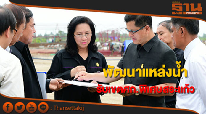 กรมชลฯคลอดแผนพัฒนาแหล่งน้ำเขตเศรษฐกิจพิเศษสระแก้ว กรมชลฯคลอดแผนพัฒนาแหล่งน้ำเขตเศรษฐกิจพิเศษสระแก้ว