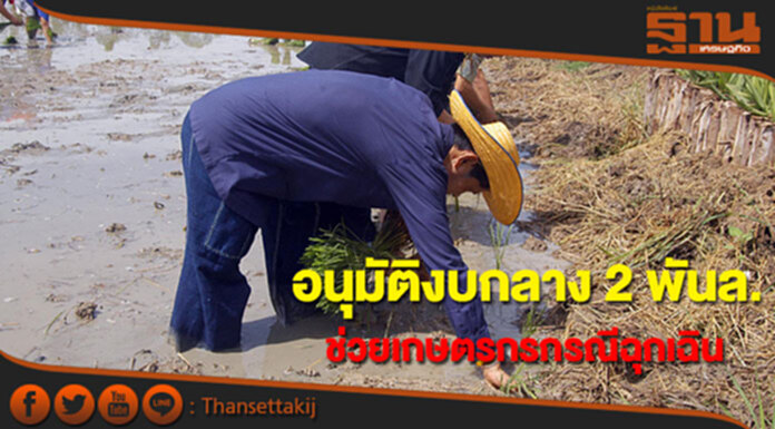จัดสรรงบกลางกว่า 2 พันล.ให้ก.เกษตรฯช่วยเกษตรกร จัดสรรงบกลางกว่า 2 พันล.ให้ก.เกษตรฯช่วยเกษตรกร