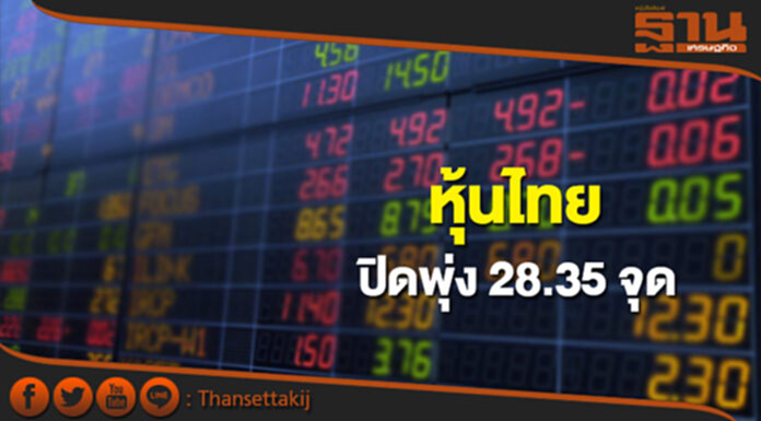 หุ้นไทยปิดที่ 1,614.14 จุด เพิ่มขึ้น 28.35 จุด ซื้อขาย 9.4 หมื่นล้าน หุ้นไทยปิดที่ 1,614.14 จุด เพิ่มขึ้น 28.35 จุด ซื้อขาย 9.4 หมื่นล้าน