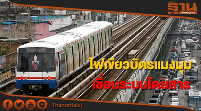 ไฟเขียวบัตรแมงมุมเชื่อมระบบโดยสาร ไฟเขียวบัตรแมงมุมเชื่อมระบบโดยสาร