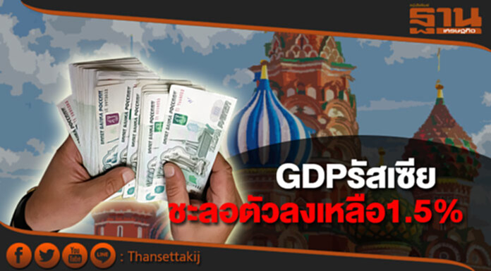 GDPรัสเซียในเดือนกรกฎาคมชะลอตัวลงเหลือ1.5% GDPรัสเซียในเดือนกรกฎาคมชะลอตัวลงเหลือ1.5%