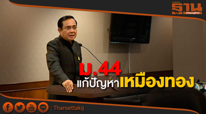 นายกฯยันคำสั่งม.44 แก้ปัญหาผลกระทบเหมืองแร่ทอง ชี้ประชาชนสำคัญกว่าผลประโยชน์ นายกฯยันคำสั่งม.44 แก้ปัญหาผลกระทบเหมืองแร่ทอง ชี้ประชาชนสำคัญกว่าผลประโยชน์